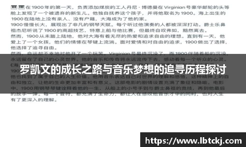 罗凯文的成长之路与音乐梦想的追寻历程探讨