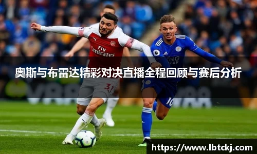 奥斯与布雷达精彩对决直播全程回顾与赛后分析