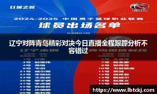 辽宁对阵青岛精彩对决今日直播全程跟踪分析不容错过