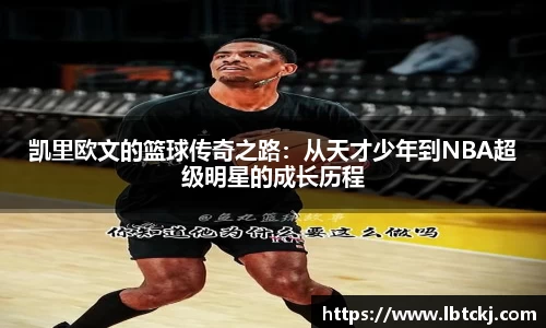 凯里欧文的篮球传奇之路：从天才少年到NBA超级明星的成长历程