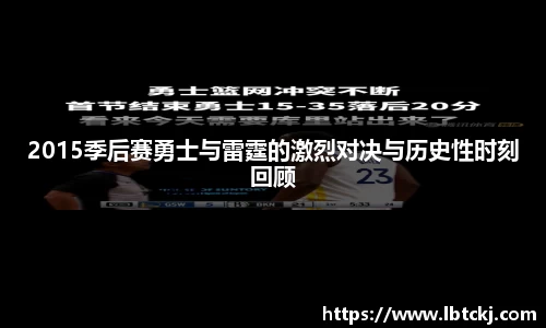 2015季后赛勇士与雷霆的激烈对决与历史性时刻回顾