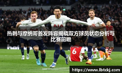 热刺与摩纳哥首发阵容揭晓双方球员状态分析与比赛前瞻