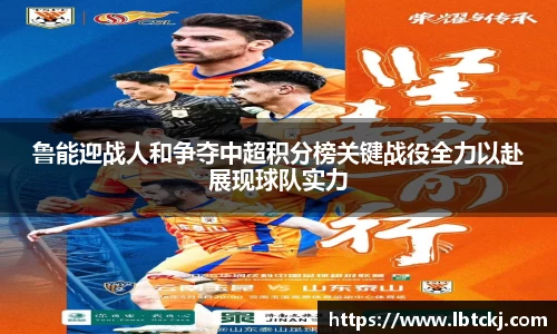 鲁能迎战人和争夺中超积分榜关键战役全力以赴展现球队实力