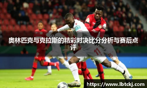 奥林匹克与克拉斯的精彩对决比分分析与赛后点评
