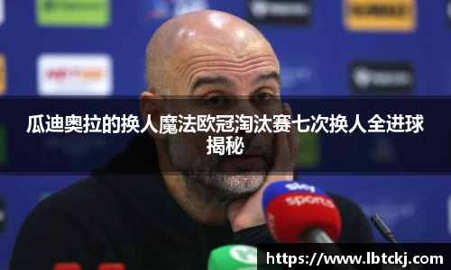 瓜迪奥拉的换人魔法欧冠淘汰赛七次换人全进球揭秘