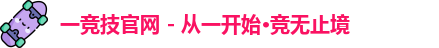 一竞技